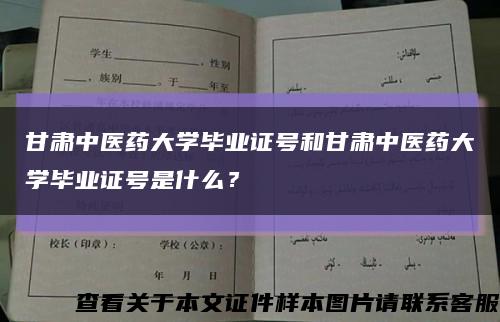 甘肃中医药大学毕业证号和甘肃中医药大学毕业证号是什么？缩略图