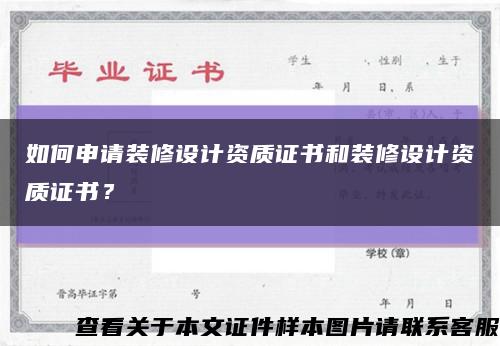 如何申请装修设计资质证书和装修设计资质证书？缩略图