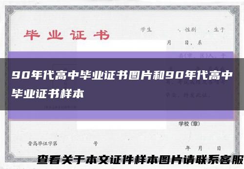 90年代高中毕业证书图片和90年代高中毕业证书样本缩略图