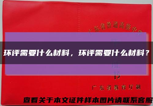 环评需要什么材料，环评需要什么材料？缩略图