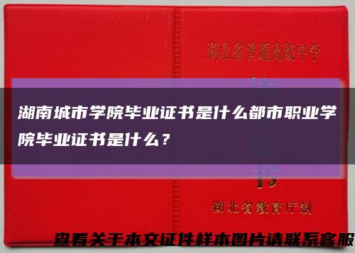 湖南城市学院毕业证书是什么都市职业学院毕业证书是什么？缩略图