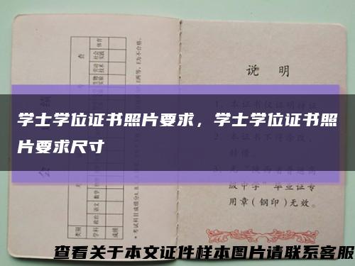 学士学位证书照片要求，学士学位证书照片要求尺寸缩略图