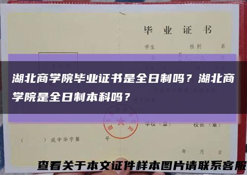 湖北商学院毕业证书是全日制吗？湖北商学院是全日制本科吗？缩略图