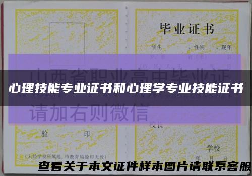 心理技能专业证书和心理学专业技能证书缩略图