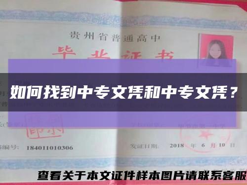 如何找到中专文凭和中专文凭？缩略图