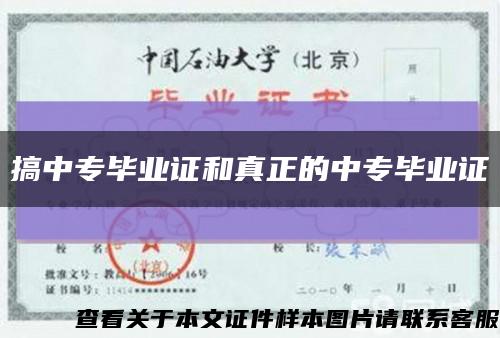 搞中专毕业证和真正的中专毕业证缩略图