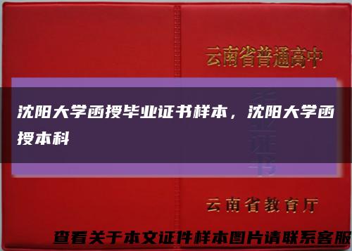 沈阳大学函授毕业证书样本，沈阳大学函授本科缩略图