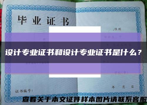 设计专业证书和设计专业证书是什么？缩略图