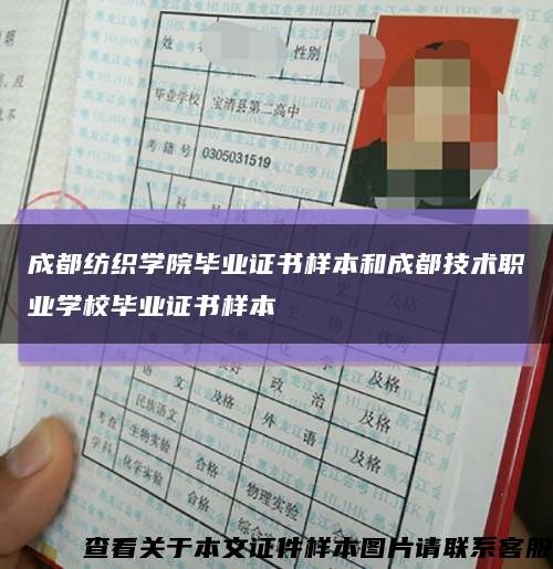 成都纺织学院毕业证书样本和成都技术职业学校毕业证书样本缩略图