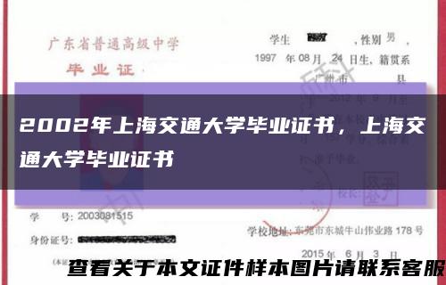 2002年上海交通大学毕业证书，上海交通大学毕业证书缩略图