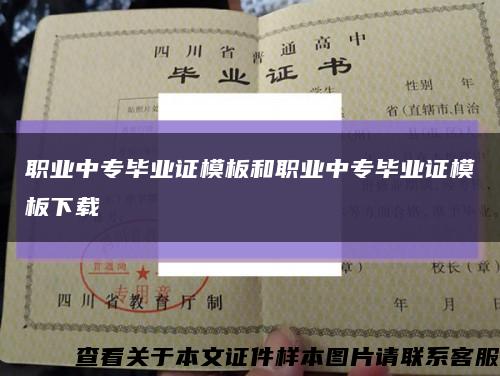 职业中专毕业证模板和职业中专毕业证模板下载缩略图