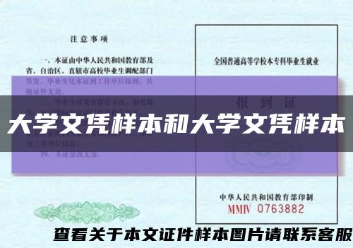 大学文凭样本和大学文凭样本缩略图