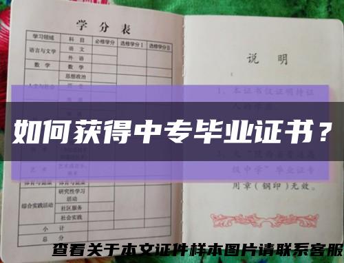 如何获得中专毕业证书？缩略图