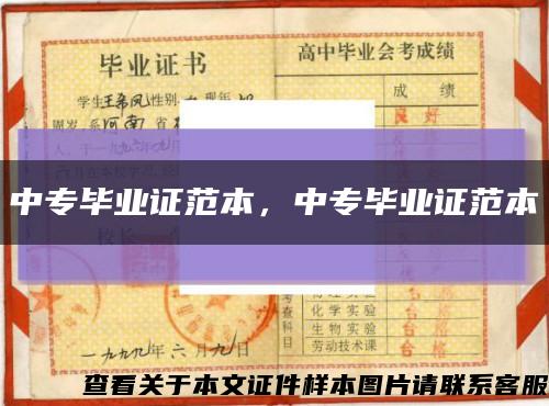 中专毕业证范本，中专毕业证范本缩略图