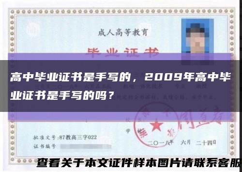 高中毕业证书是手写的，2009年高中毕业证书是手写的吗？缩略图