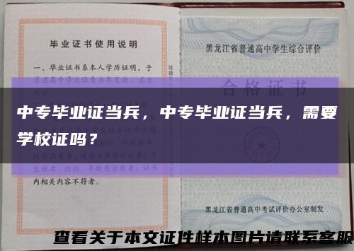 中专毕业证当兵，中专毕业证当兵，需要学校证吗？缩略图