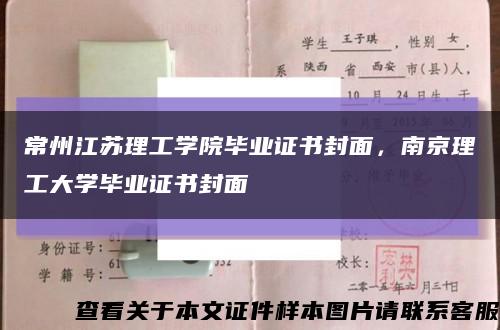 常州江苏理工学院毕业证书封面，南京理工大学毕业证书封面缩略图