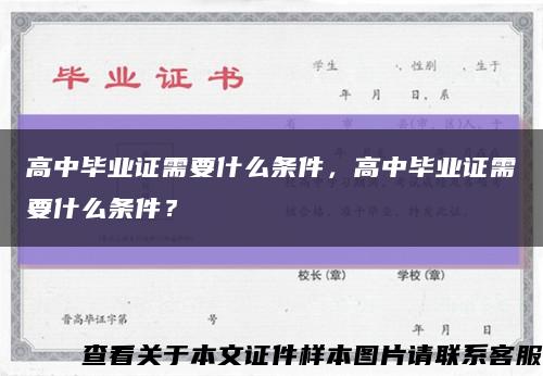 高中毕业证需要什么条件，高中毕业证需要什么条件？缩略图