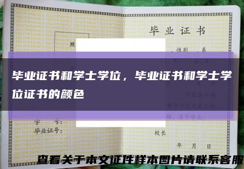 毕业证书和学士学位，毕业证书和学士学位证书的颜色缩略图