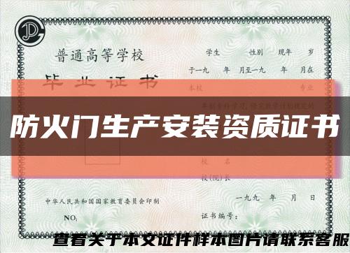 防火门生产安装资质证书缩略图