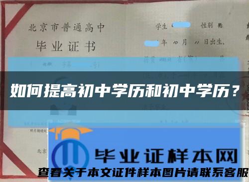 如何提高初中学历和初中学历？缩略图