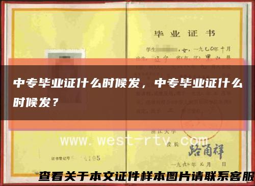 中专毕业证什么时候发，中专毕业证什么时候发？缩略图