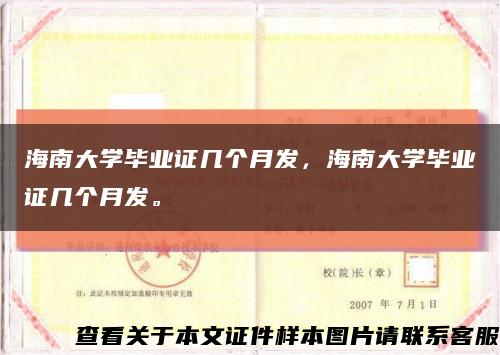 海南大学毕业证几个月发，海南大学毕业证几个月发。缩略图