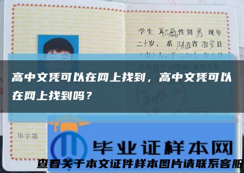 高中文凭可以在网上找到，高中文凭可以在网上找到吗？缩略图