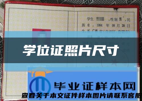 学位证照片尺寸缩略图