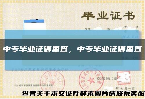 中专毕业证哪里查，中专毕业证哪里查缩略图
