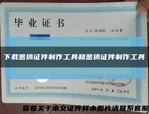 下载恶搞证件制作工具和恶搞证件制作工具缩略图