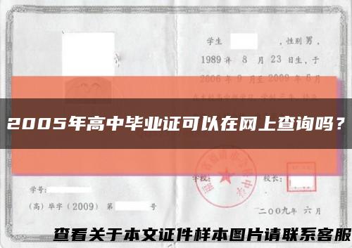 2005年高中毕业证可以在网上查询吗？缩略图