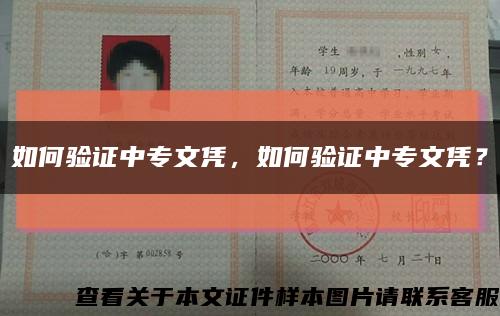 如何验证中专文凭，如何验证中专文凭？缩略图