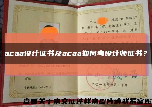 acaa设计证书及acaa如何考设计师证书？缩略图