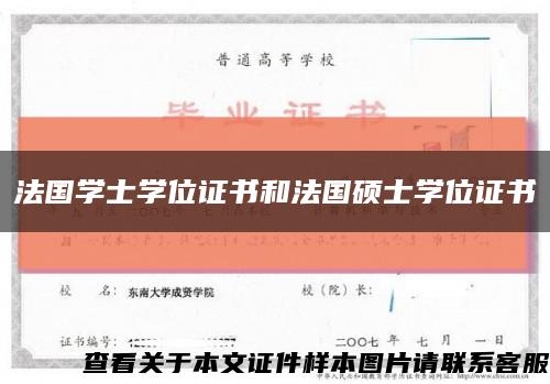 法国学士学位证书和法国硕士学位证书缩略图