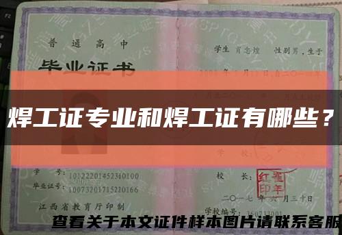 焊工证专业和焊工证有哪些？缩略图
