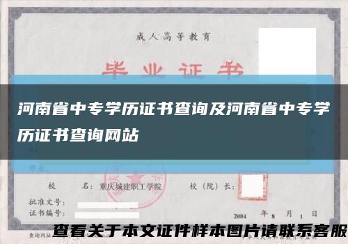 河南省中专学历证书查询及河南省中专学历证书查询网站缩略图
