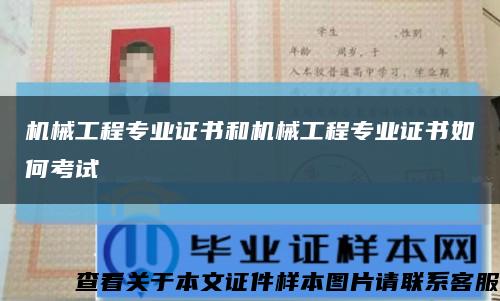 机械工程专业证书和机械工程专业证书如何考试缩略图