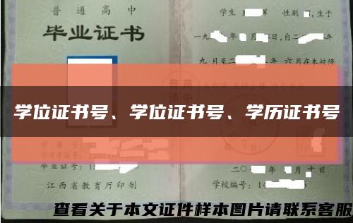 学位证书号、学位证书号、学历证书号缩略图