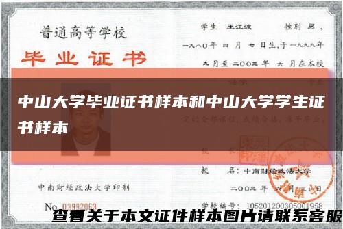 中山大学毕业证书样本和中山大学学生证书样本缩略图