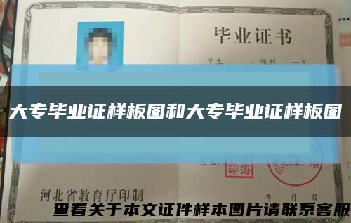 大专毕业证样板图和大专毕业证样板图缩略图