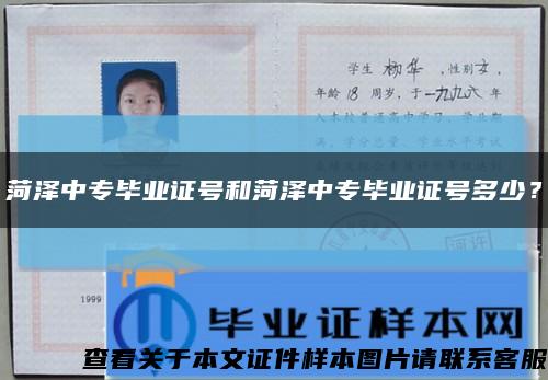 菏泽中专毕业证号和菏泽中专毕业证号多少？缩略图