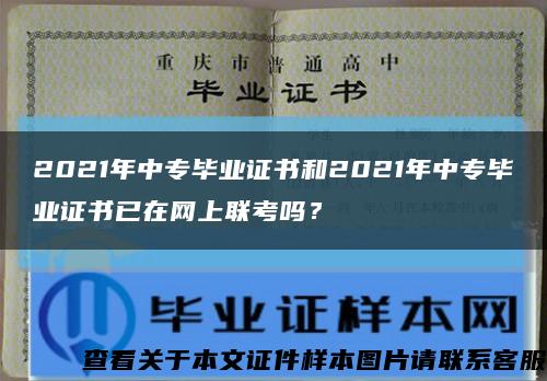 2021年中专毕业证书和2021年中专毕业证书已在网上联考吗？缩略图