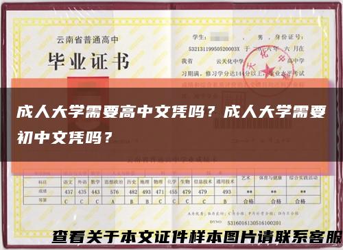 成人大学需要高中文凭吗？成人大学需要初中文凭吗？缩略图