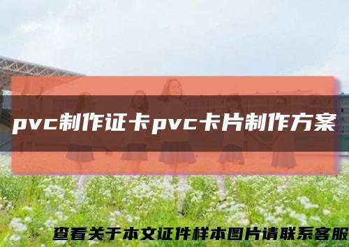 pvc制作证卡pvc卡片制作方案缩略图