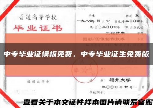 中专毕业证模板免费，中专毕业证生免费版缩略图