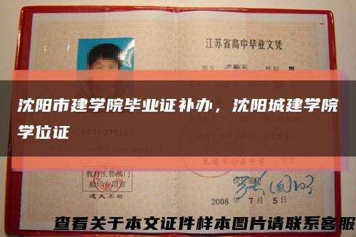 沈阳市建学院毕业证补办，沈阳城建学院学位证缩略图