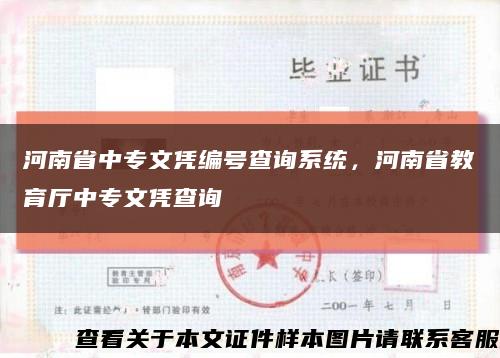 河南省中专文凭编号查询系统，河南省教育厅中专文凭查询缩略图
