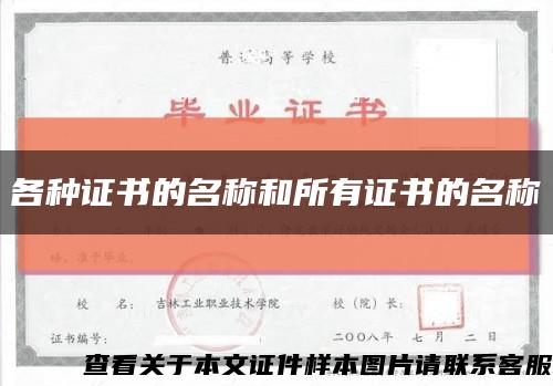 各种证书的名称和所有证书的名称缩略图