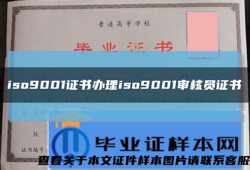 iso9001证书办理iso9001审核员证书缩略图